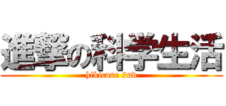 進撃の科学生活 (hikicura 2nd)