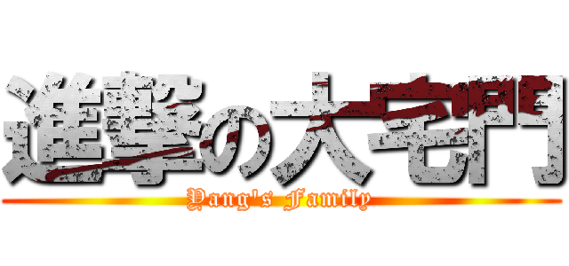 進撃の大宅門 (Yang\'s Family)