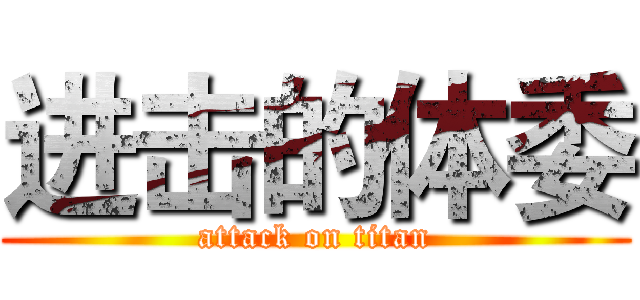 进击的体委 (attack on titan)