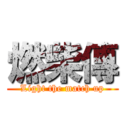 燃柴傳 (Light the match up)