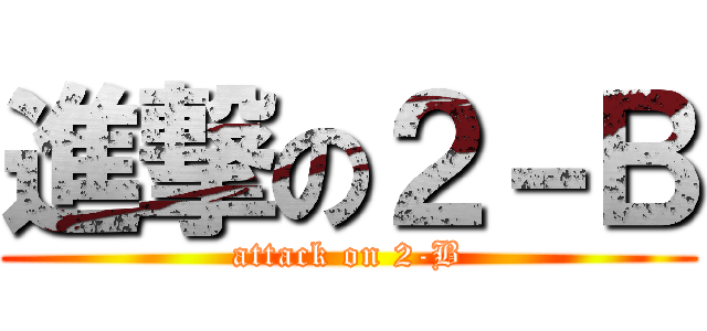 進撃の２－Ｂ (attack on 2-B)