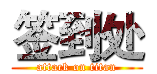 签到处 (attack on titan)