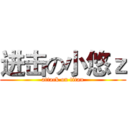 进击の小悠ｚ (attack on titan)