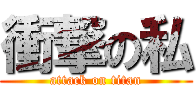 衝撃の私 (attack on titan)