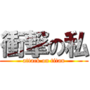 衝撃の私 (attack on titan)