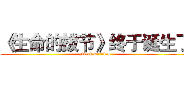 《生命的拔节》终于诞生了 (attack on titan)