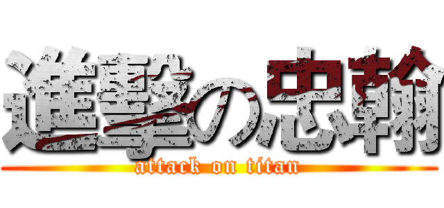 進擊の忠翰 (attack on titan)