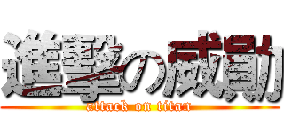 進擊の威勛 (attack on titan)
