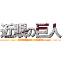 近眼の巨人 (attack on music)