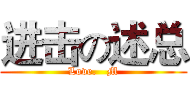 进击の述总 (Love.   M)
