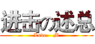 进击の述总 (Love.   M)
