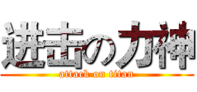 进击の力神 (attack on titan)