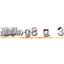 進撃のｇ８ ｇ．３ (attack on titan)