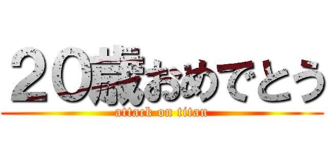 ２０歳おめでとう (attack on titan)