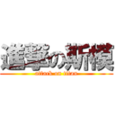 進撃の斯模 (attack on titan)