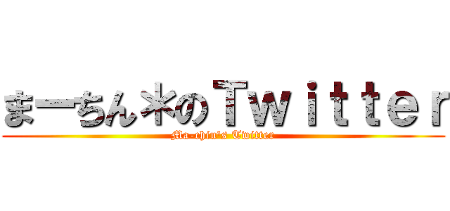 まーちん＊のＴｗｉｔｔｅｒ (Ma-chin's Twitter)