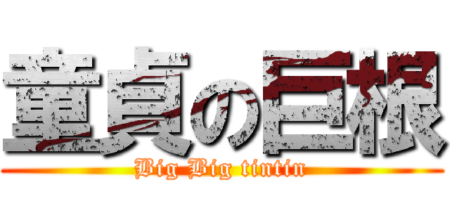 童貞の巨根 (Big Big tintin)