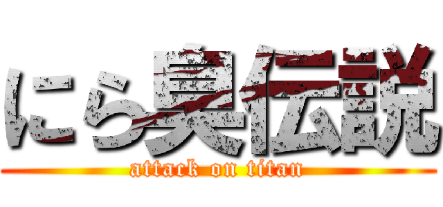 にら臭伝説 (attack on titan)