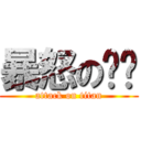 暴怒の晚俞 (attack on titan)