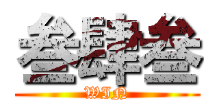 叁肆叁 (WIN)