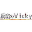 反击のＶｉｃｋｙ (attack on afternoon tea)