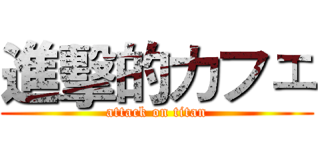 進擊的カフェ (attack on titan)