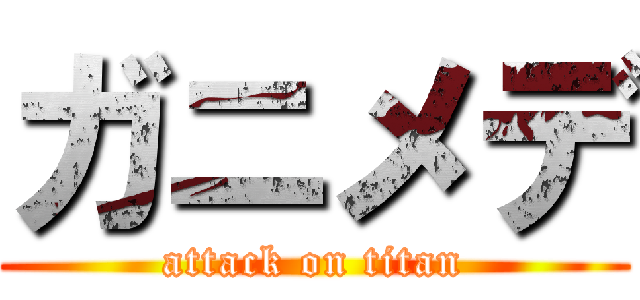 ガニメデ (attack on titan)