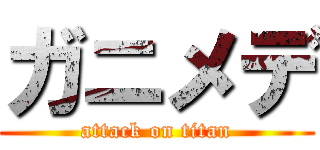 ガニメデ (attack on titan)