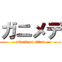 ガニメデ (attack on titan)