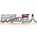 反撃の巨人 (Giant counterattack)