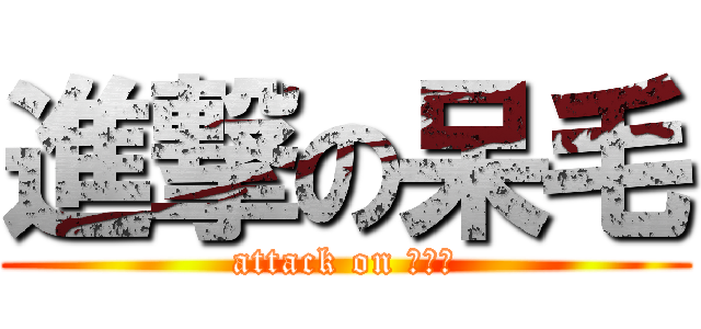 進撃の呆毛 (attack on アホ毛)