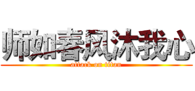 师如春风沐我心 (attack on titan)