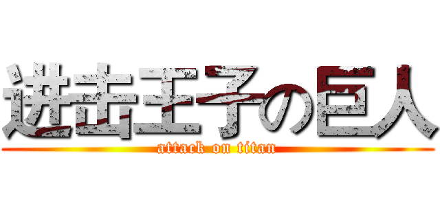 进击王子の巨人 (attack on titan)