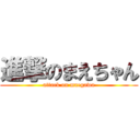 進撃のまえちゃん (attack on maegawa)