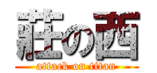 莊の西 (attack on titan)