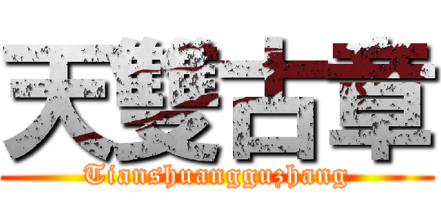 天雙古章 (Tianshuangguzhang)