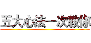 五大心法一次教你 ()