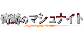 奇跡のマシュナイト (Matthew Knight of miracle)