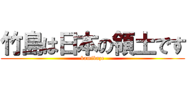 竹島は日本の領土です (kamikaze)