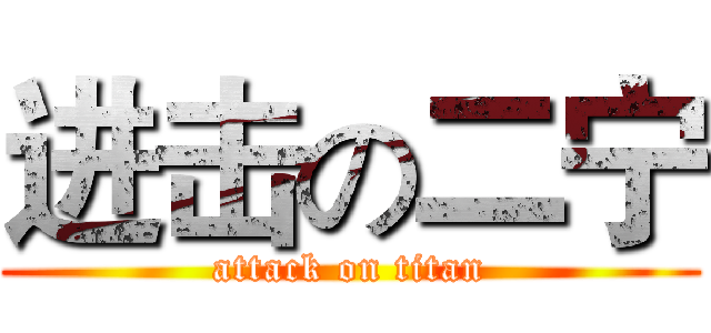 进击の二宁 (attack on titan)