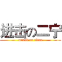 进击の二宁 (attack on titan)