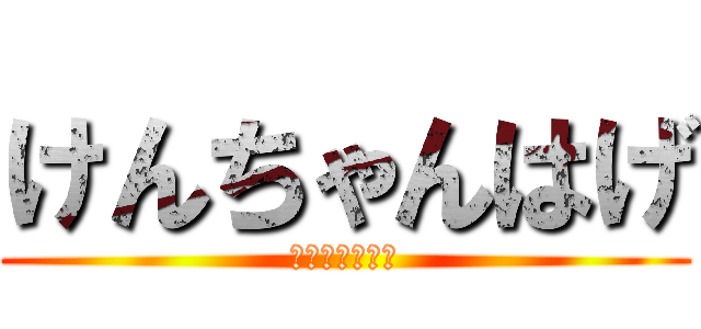 けんちゃんはげ (ケンチャンハゲ)