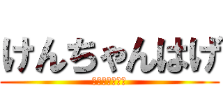 けんちゃんはげ (ケンチャンハゲ)