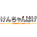 けんちゃんはげ (ケンチャンハゲ)