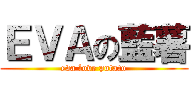 ＥＶＡの藍薯 (eva love potato)