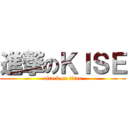 進撃のＫＩＳＥ (attack on titan)