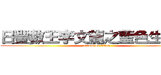 日豐數王李文龍之藍色生屎卵 (attack on titan)