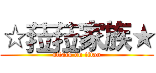 ☆菈菈家族★ (attack on titan)