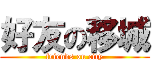 好友の移城 (friends on city)
