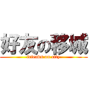 好友の移城 (friends on city)